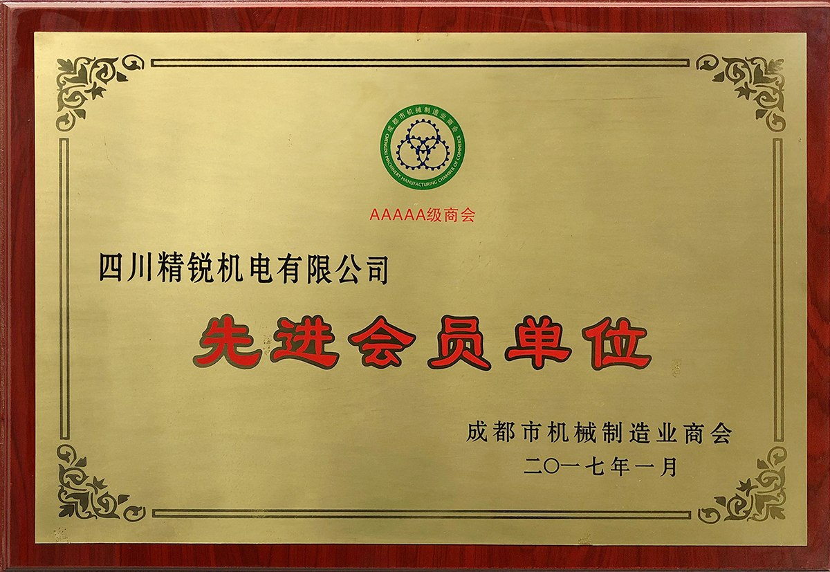成都市機械制造業商會先進會員單位