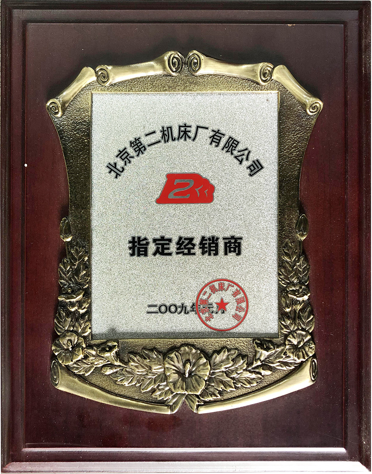 北京第二機床廠有限公司指定經銷商